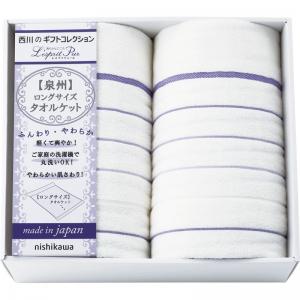 西川リビング レスプリピュール ロングサイズタオルケット2P 2039-80446