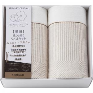 西川リビング 大地のめぐみ オーガニックコットンタオルケット2P 2039-80842