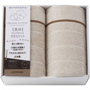 西川リビング 大地のめぐみ オーガニックコットンロングサイズタオルケット2P 2039-80941
