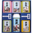 名湯旅情 薬用入浴剤ギフトセット MSN-30