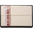 大阪泉州の毛布 ウール毛布(毛羽部分) SNW-101