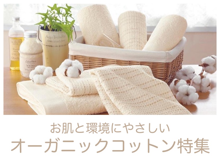 オーガニックコットン特集