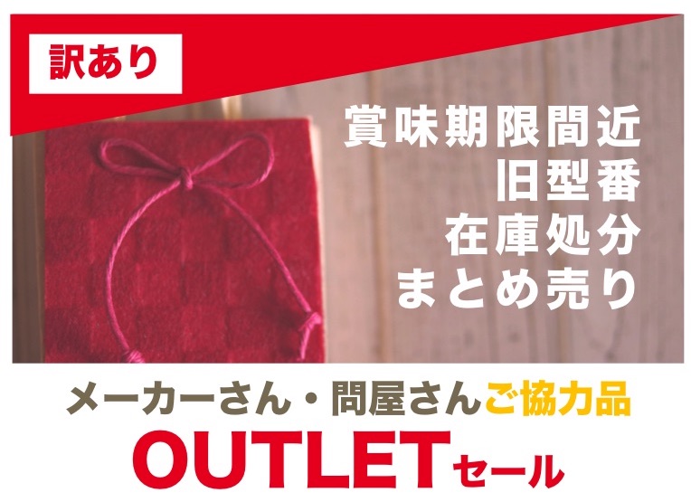 アウトレット