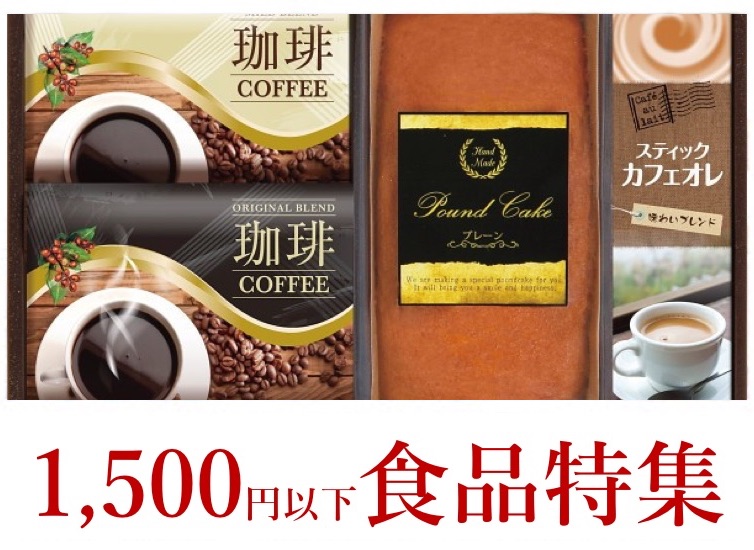 1500円以下食品特集
