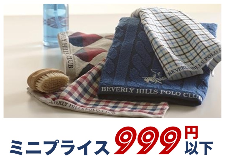 ミニプライス999円以下