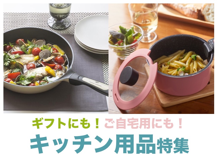 キッチン用品特集