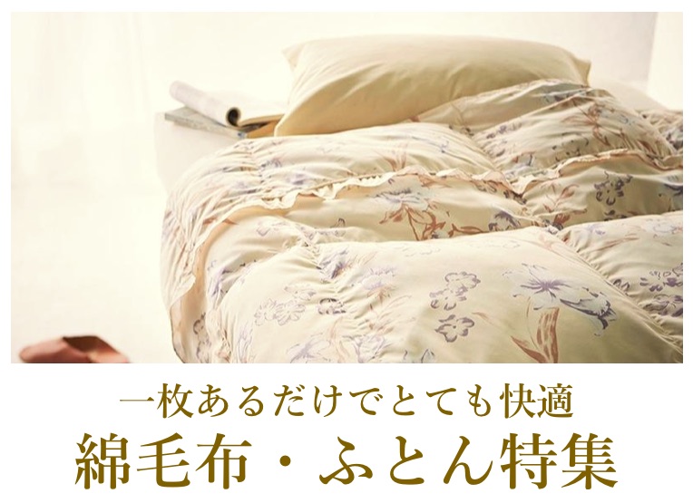 毛布・肌掛けふとん特集