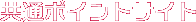 共通ポイントサイト