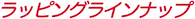 ラッピングサービス
